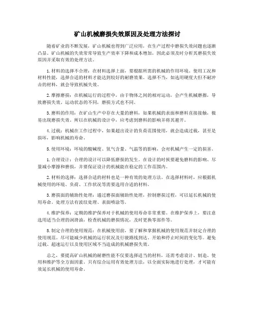 矿山机械磨损失效原因及处理方法探讨