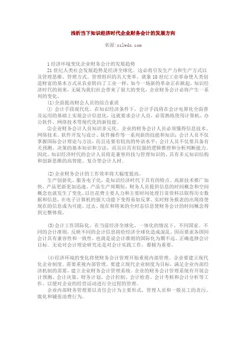 浅析当下知识经济时代企业财务会计的发展方向