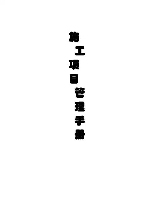 施工项目管理手册