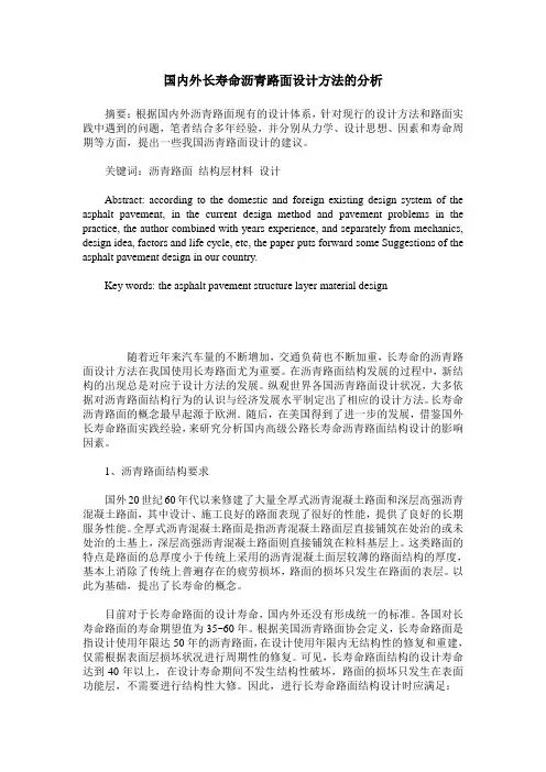 国内外长寿命沥青路面设计方法的分析