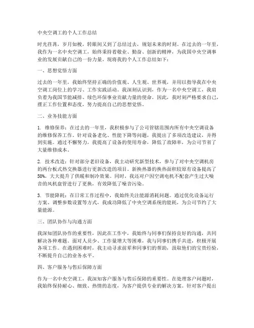 中央空调工的个人工作总结