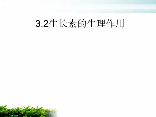 人教版生物必修三《生长素的生理作用》讲课完美课件