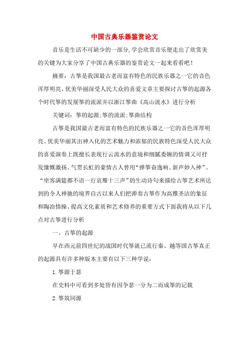 中国古典乐器鉴赏论文