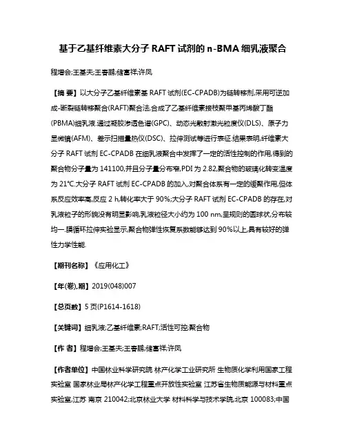 基于乙基纤维素大分子RAFT试剂的n-BMA细乳液聚合