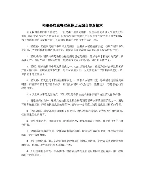 稻主要病虫害发生特点及综合防治技术