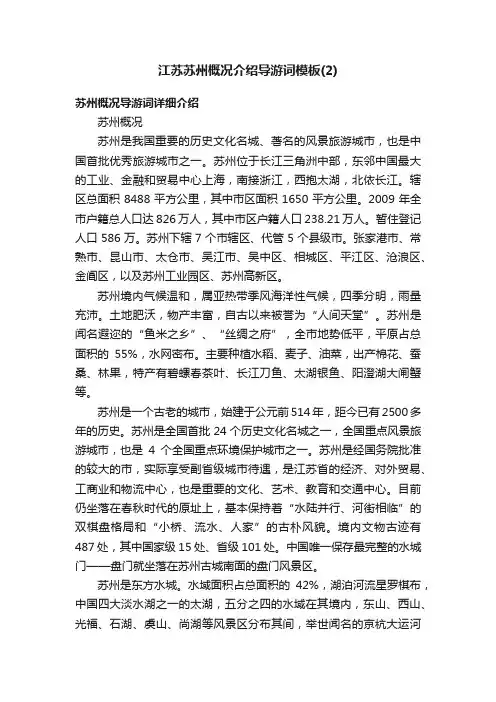 江苏苏州概况介绍导游词模板（2）