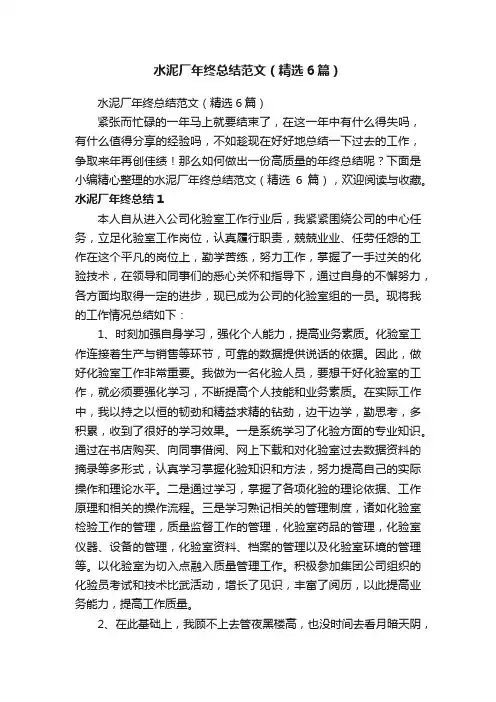 水泥厂年终总结范文（精选6篇）