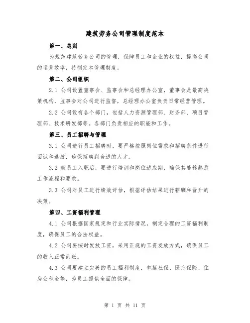 建筑劳务公司管理制度范本（三篇）