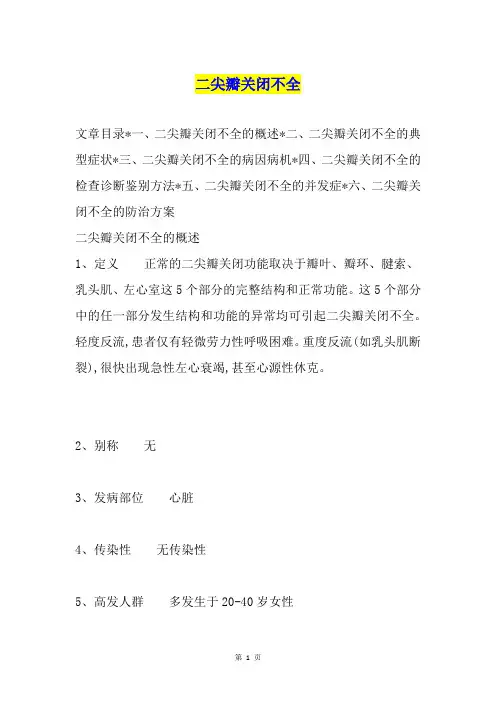 二尖瓣关闭不全