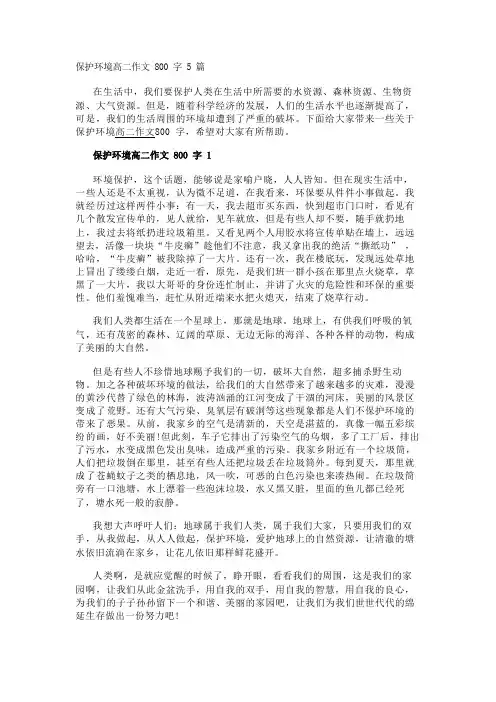保护环境高二作文800字5篇