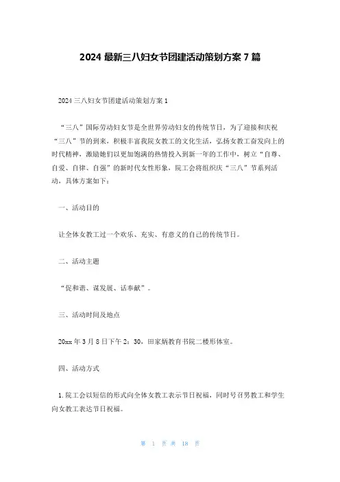 2024最新三八妇女节团建活动策划方案7篇