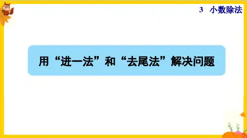 人教版五年级数学上册第三单元第9课时《用“进一法”和“去尾法”解决问题》课件