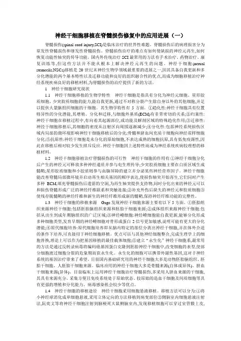 神经干细胞移植在脊髓损伤修复中的应用进展