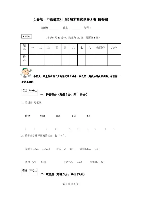 长春版一年级语文(下册)期末测试试卷A卷 附答案