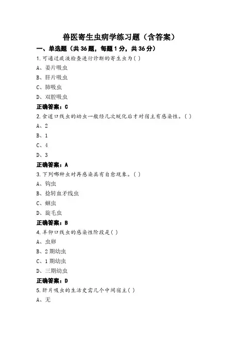 兽医寄生虫病学练习题(含答案)