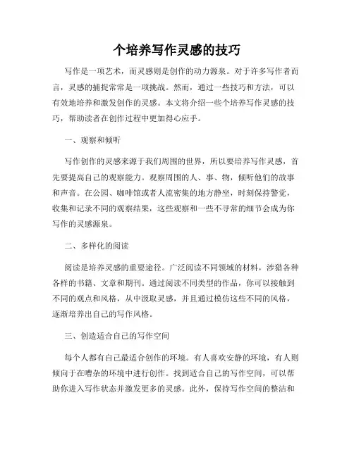 个培养写作灵感的技巧