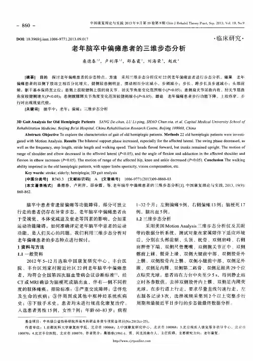 老年脑卒中偏瘫患者的三维步态分析