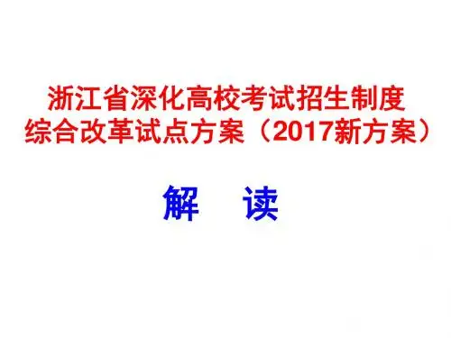 2017浙江省新高考方案解读