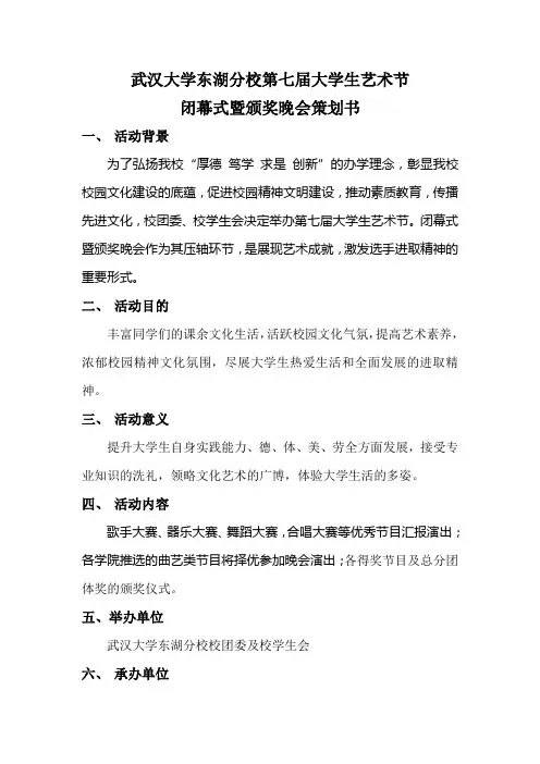 艺术节闭幕式颁奖策划书(我的)