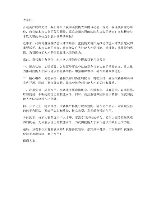 技能大赛启动会领导发言稿