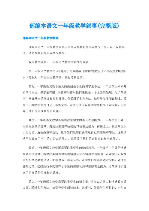 部编本语文一年级教学叙事(完整版)