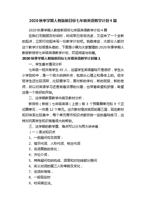 2020秋季学期人教版新目标七年级英语教学计划4篇