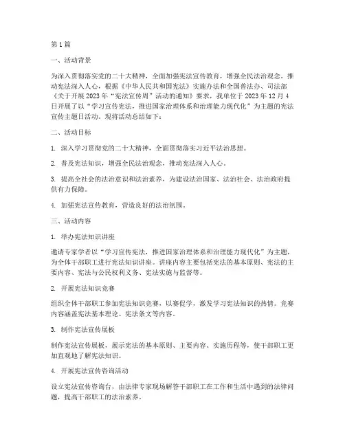 宪法宣传主题日活动总结(3篇)
