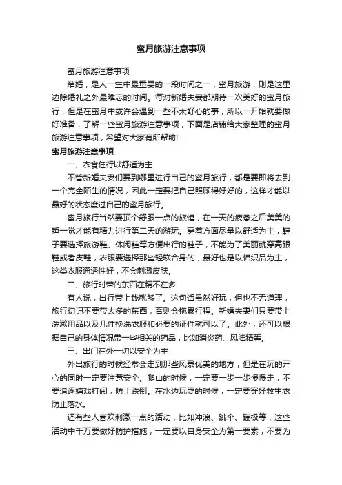 蜜月旅游注意事项