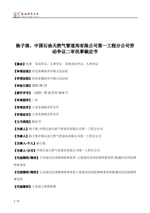 杨子珑、中国石油天然气管道局有限公司第一工程分公司劳动争议二审民事裁定书
