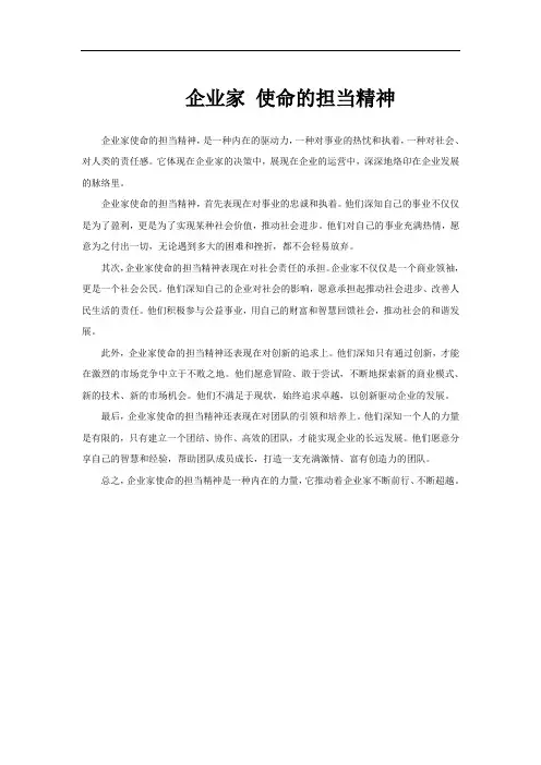 企业家 使命的担当精神