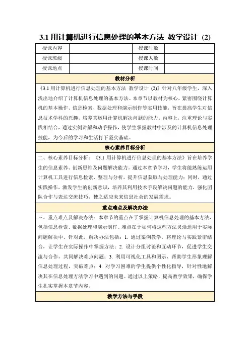 3.1用计算机进行信息处理的基本方法教学设计(2)
