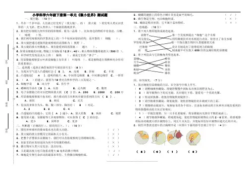 小学科学六年级下册第一单元《微小世界》测试题答案