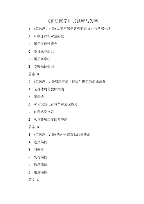 《预防医学》试题库及答案
