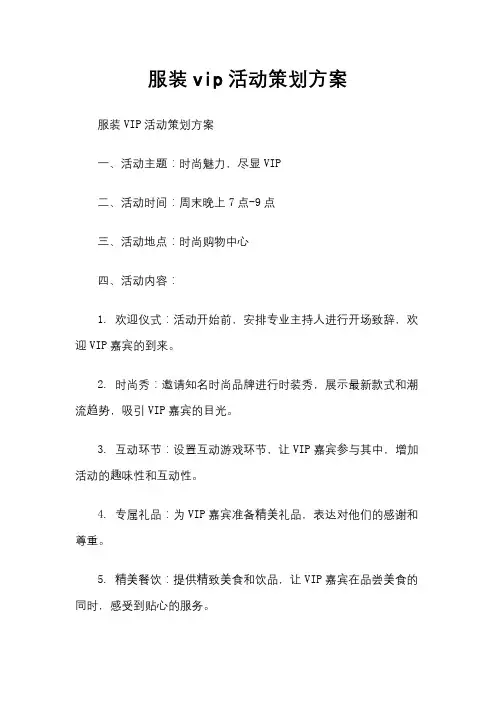 服装vip活动策划方案