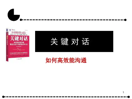 关键对话---如何高效沟通ppt课件