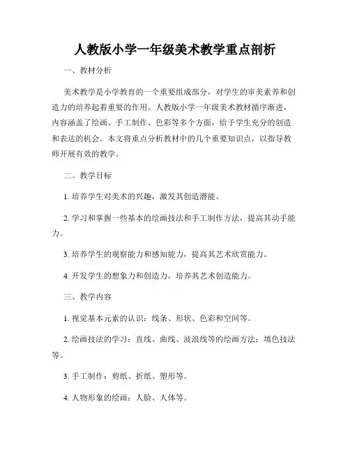 人教版小学一年级美术教学重点剖析