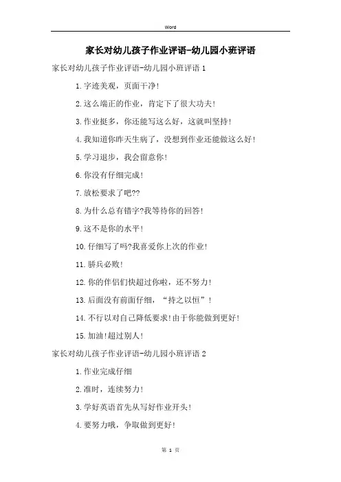 家长对幼儿孩子作业评语-幼儿园小班评语