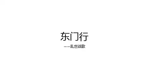 预科语文《东门行》ppt