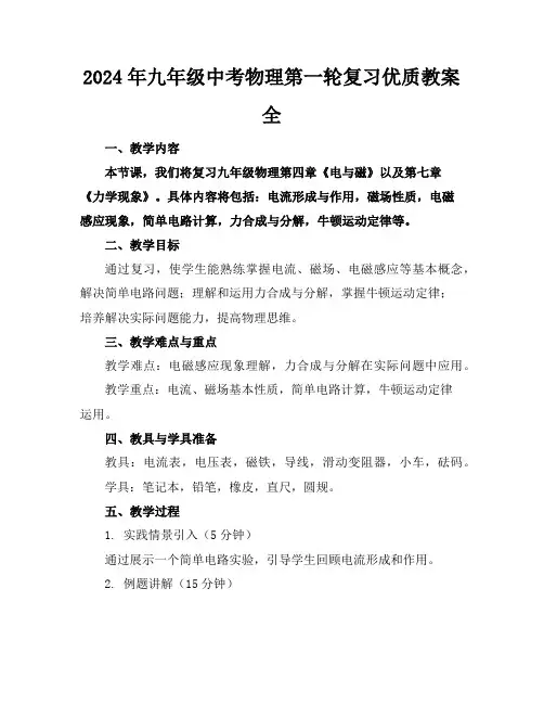 2024年九年级中考物理第一轮复习优质教案全
