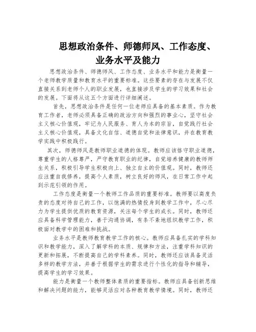 思想政治条件、师德师风、工作态度、业务水平及能力