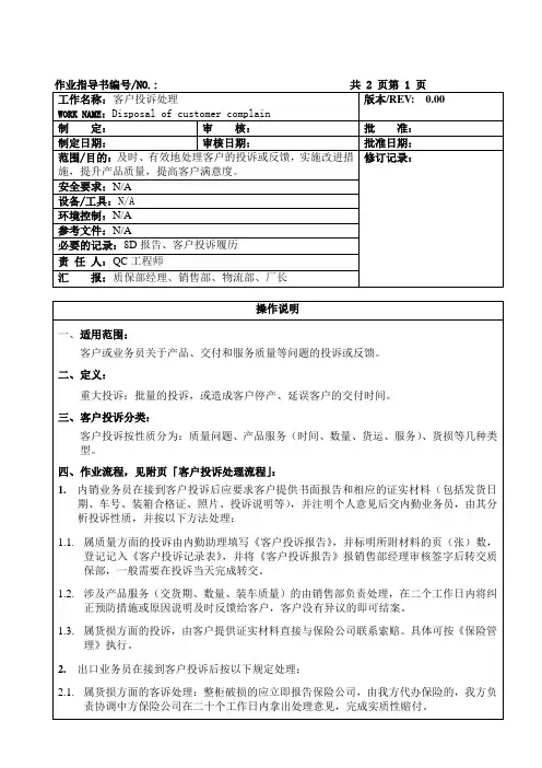 客户投诉处理作业指导书