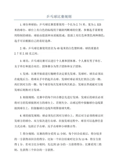 乒乓球比赛规则