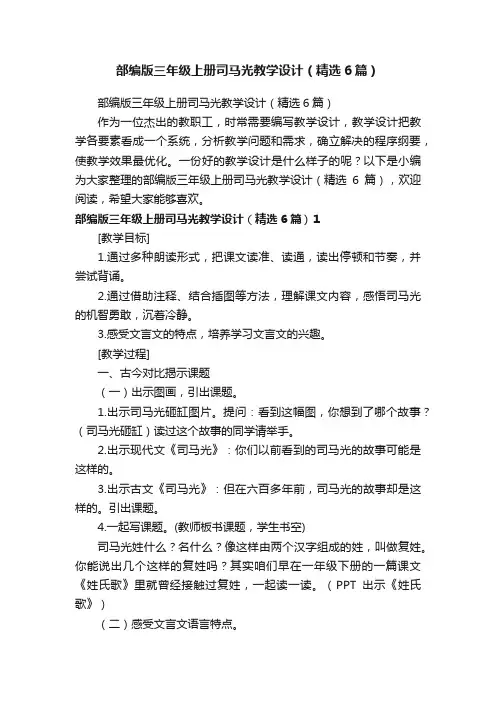 部编版三年级上册司马光教学设计（精选6篇）