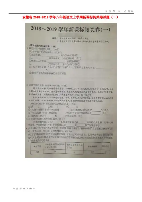 【人教版】2020学年八年级语文上学期新课标闯关卷试题(一)(扫描版)新人教版