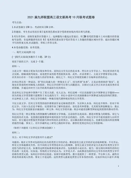 2021届九师联盟高三语文新高考10月联考试题卷附答案解析