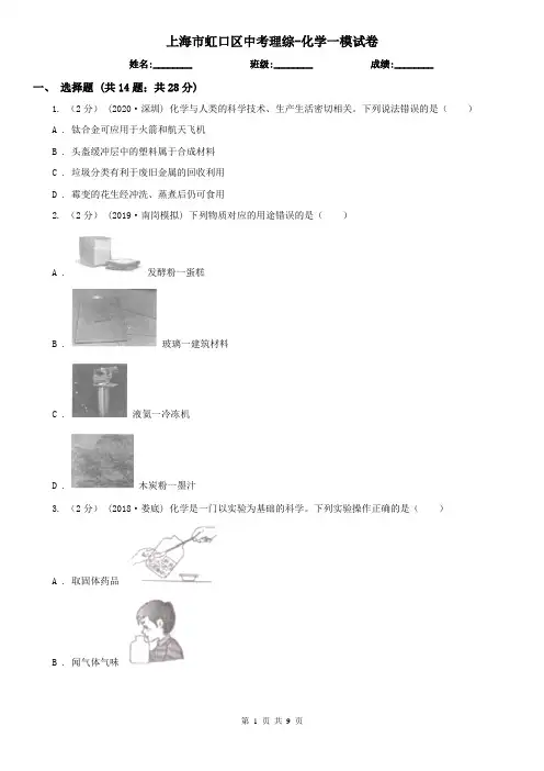 上海市虹口区中考理综-化学一模试卷