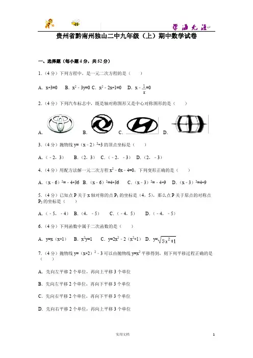 贵州省黔南州独山二中九年级(上)期中数学试卷