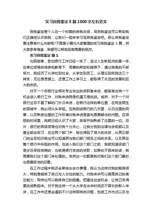 实习自我鉴定5篇1000字左右范文