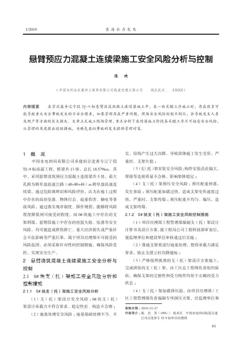 悬臂预应力混凝土连续梁施工安全风险分析与控制