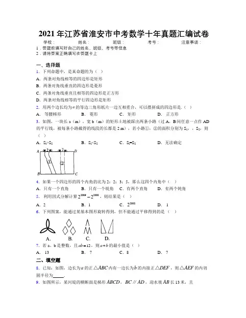 2021年江苏省淮安市中考数学十年真题汇编试卷附解析